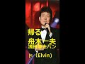 舟木一夫 帰る 歌と演奏 浅田隆夫バンド(Elvin)