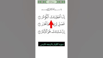 سوره کوثر | ترجمه فارسی و English Translation of Surah Al-Kawthar