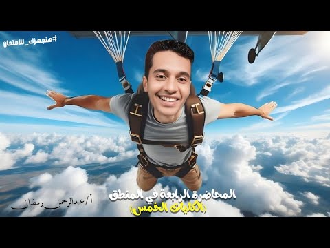 المحاضرة الرابعة شرح الكليات الخمس اولي ثانوي 2026 ثانوية عامة فلسفة ومنطق Foryou
