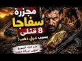 عندما يقتل الذهب صاحبه القصة الكاملة لمأساة سفاجا المرعبة
