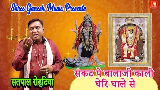 संकट पे बालाजी काली घेरि घाले से  | SANKAT PE BALAJI KALI GHERI GHAALE SE  | Satpal Rohatiya