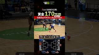 CLASHBEAT2026本戦 TOMO(滋賀)vsDUTY(沖縄) #shorts #バスケ#clashbeat #1on1