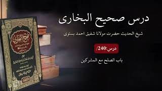 Sahih Ul bukhari Dars: 240 باب الصلح مع المشركين
