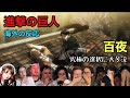 【進撃の巨人 3期18話】推しの死に大号泣！究極の二者択一を見届ける海外の反応まとめ 【attack on titan reaction】