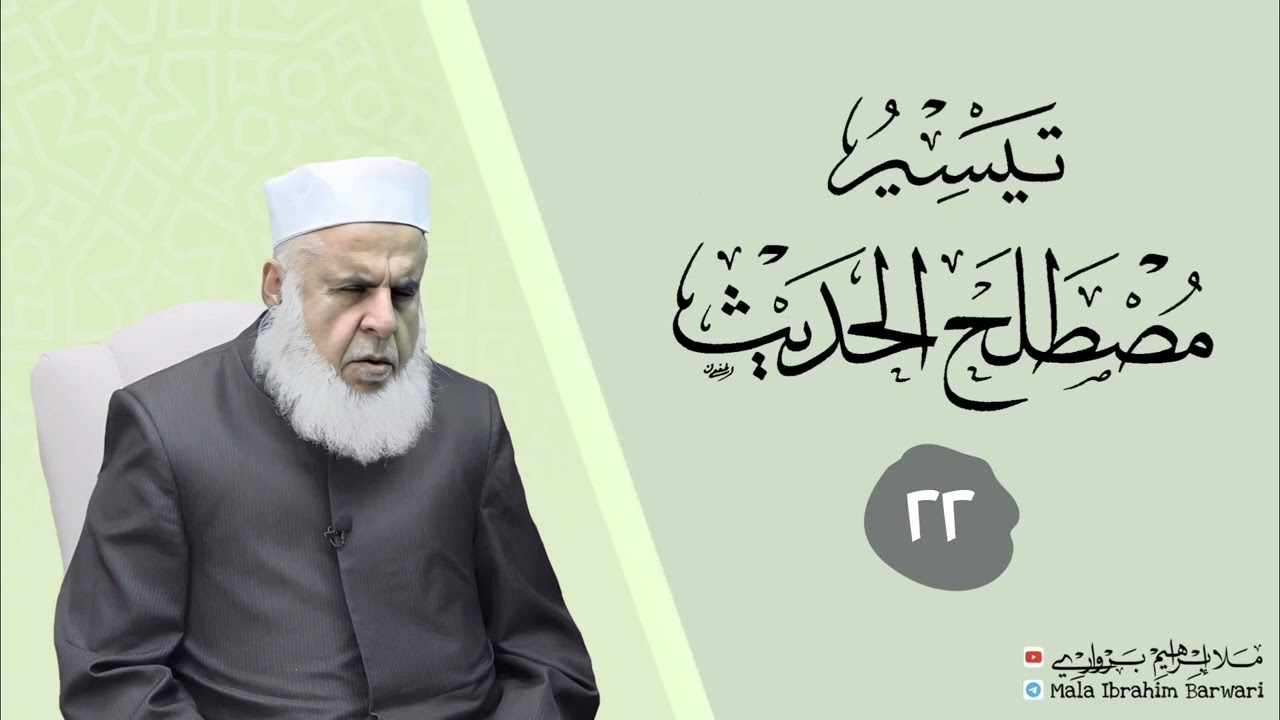 وانا (٢٢) ژ شرۆڤەکرنا پەرتۆکا « تيسر مصطلح الحديث » ژلایێ مەلا ابراهیم برواری ڤە