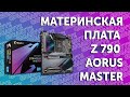 Материнская плата Gigabyte Z790 AORUS MASTERS // PING 120