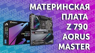 Материнская плата Gigabyte Z790 AORUS MASTERS // PING 120