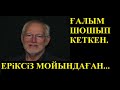 ҚҰРАННАН қате тапқысы келген ғалымға не болғанын қараңыз......