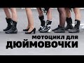 Как занизить мотоцикл и надо ли это делать?