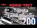 Краш-тесты Toyota Land Cruiser 200 и Prado