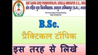 B.Sc. प्रैक्टिकल टॉपिक | sant gahira guru university practical exam 2021 | Sarguja University