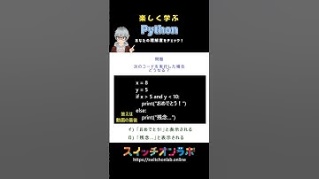 初心者必見!!Pythonクイズ！答えが分かるかな？#and  #論理演算子 #python #プログラミング入門 #初心者向け #プログラミング教育 #スイッチオンラボ #神子上洸