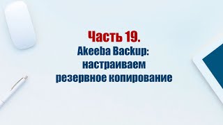 Сайт на CMS Joomla 5. Часть 19. Компонент Akeeba Backup: настраиваем резервное копирование сайта