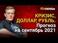 Кризис, доллар, рубль. Прогноз курса доллара и прогноз курса рубля на сентябрь 2021