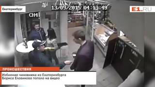 Избиение чиновника из Екатеринбурга Бориса Еловикова попало на видео