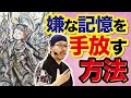 【至急】嫌な記憶をつい思い出してしまう人！今こそ手放して心軽やかに生きましょう 【ライブペイント & 質疑応答・斎灯サトル】