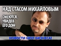 Над СТАСОМ МИХАЙЛОВЫМ смеются, увидев его дом ;)