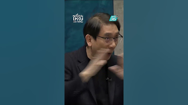 สัมพันธ์ "ทักษิณ-เนวิน" ไม่เหมือนเดิมอีกต่อไป! | เรื่องใหญ่ Live Talk