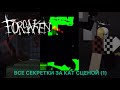 ВСЕ секреты за КАТ СЦЕНАМИ🤩 В FORSAKEN #форсакен #forsaken