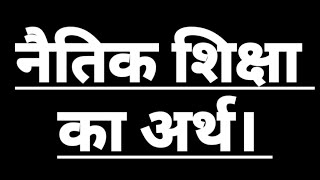 नैतिक शिक्षा का अर्थ। नैतिक शिक्षा किसे कहते हैं। Naitik Shiksha ka Arth AVN paribhasha।