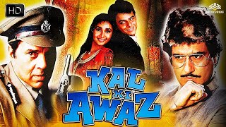 Kal Ki Awaz Full Movie | Dharmendra, Amrita Singh, Raj Babbar | Superhit Hindi Action Movie