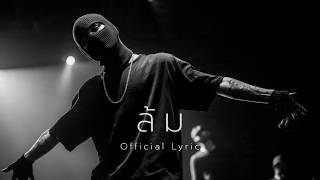 TRAPX - ล้ม (Official Lyric)