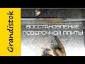 Восстановление поверочной плиты