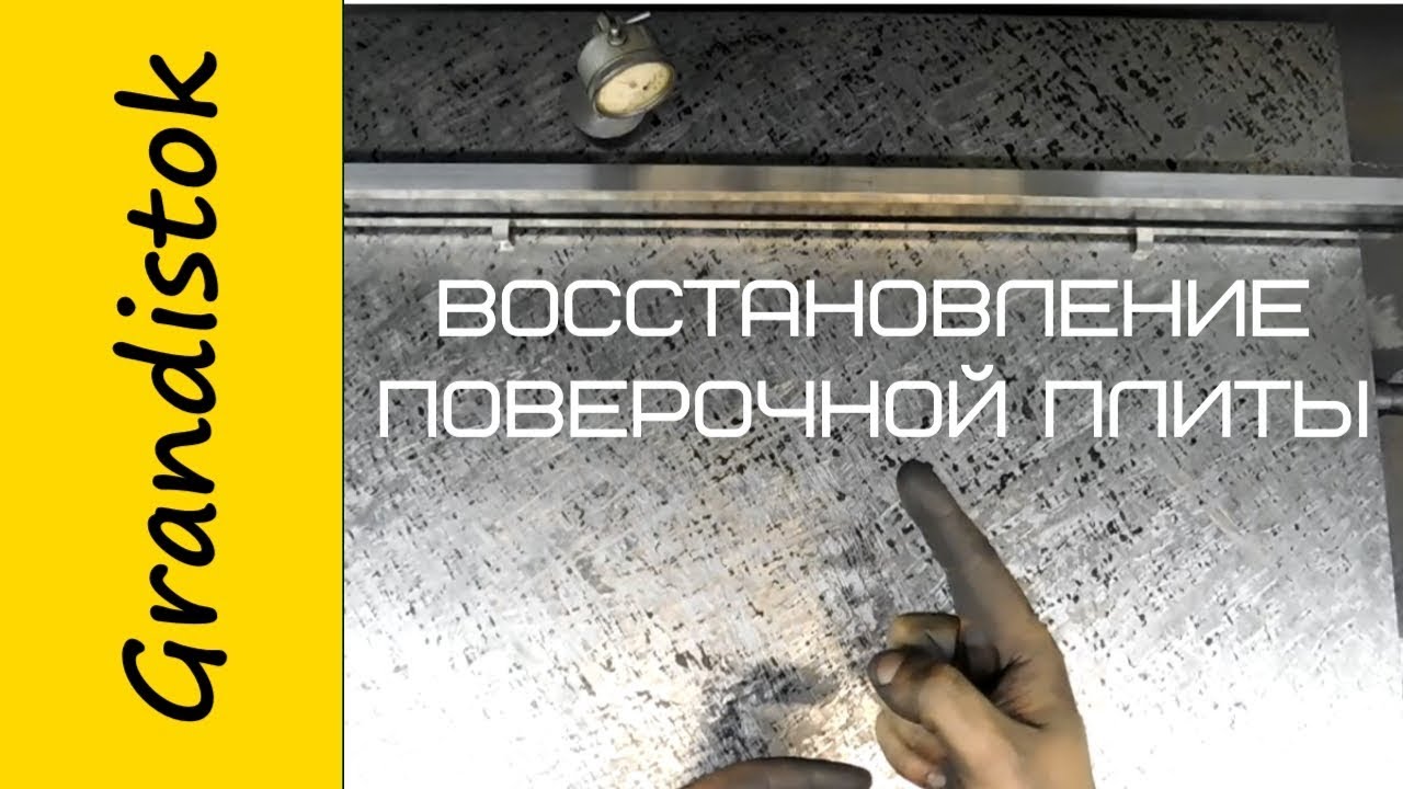 Восстановление поверочной плиты