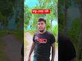 বন্ধু তোর বউ 🤣 #foryou #comdey #funny #funnyvideos #shorts #funnyshorts #vairal