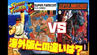 【ST2】ストリートファイター2 日本国内 スーファミ版 海外 スーパーニンテンドウ版 違い 比較（Street Fighter 2 SFC vs SNES Comparison）