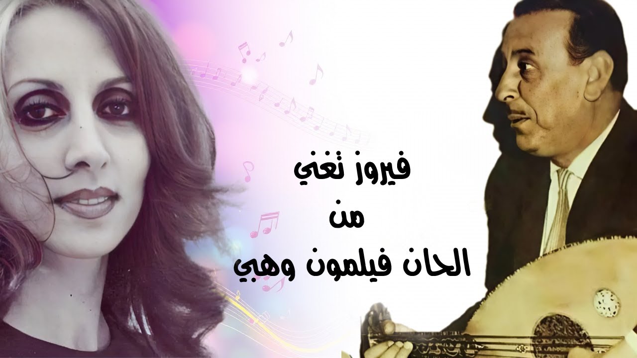 فيروز تغني من ألحان فيلمون وهبي : سحر الشرق يلتقي بالعبقرية الموسيقية | مع وسيم فريد