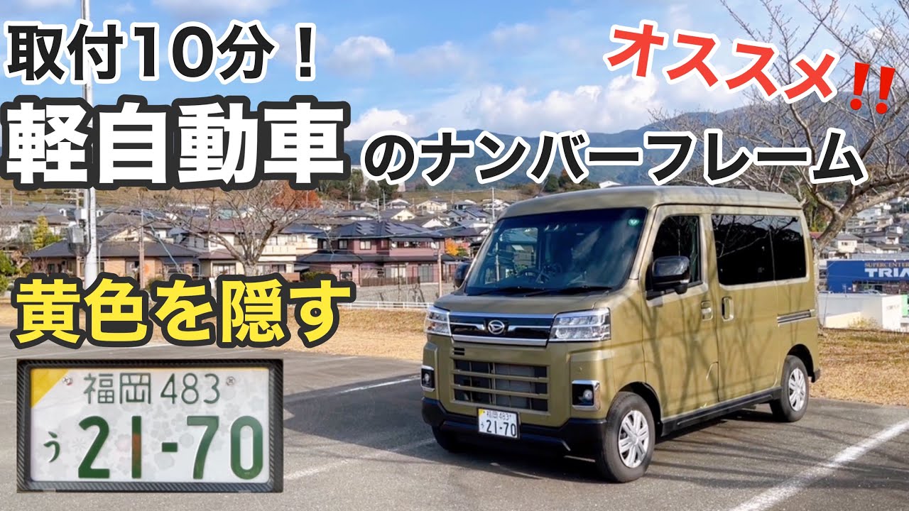 軽自動車】1番人気のナンバーフレームを素人が取り付け！黄色いフチを 