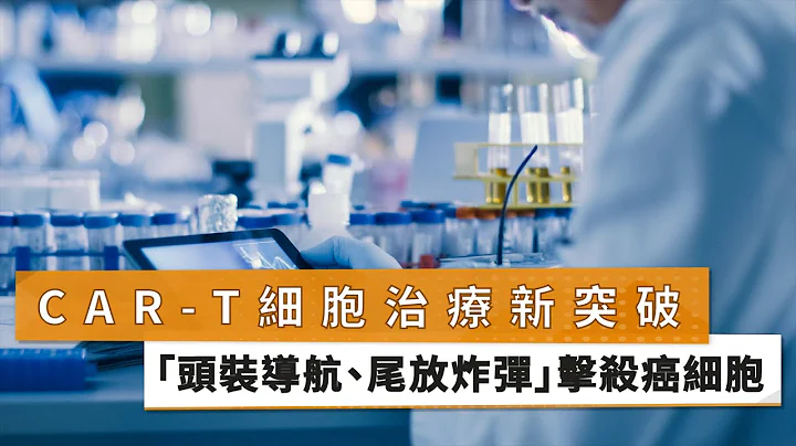【周德陽院長】 CAR-T細胞治療新突破　「頭裝導航、尾放炸彈」擊殺癌細胞｜健康醫療網 - 天天要聞