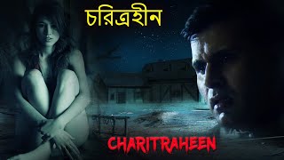 চরিত্রহীন | Charitraheen | Bengali Full Movie HD