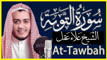تلاوة خاشعة سورة التوبة بصوت الشيخ علاء عقل