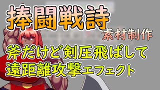 【 #ゲーム制作 】【 #捧闘戦詩 】攻撃用エフェクト。剣圧飛ばして遠距離攻撃したいので剣圧かきます【 #ケモノVtuber 】【 #ドット絵  】