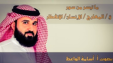 ق / المعارج / الانسان / الانفطار _ بصوت القارئ أ. أسامة الواعظ