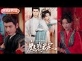 全集FULL 魅惑君宠 ENG SUB 热门短剧 薄荷听书 Drama New Romantic 全集FULL 魅惑君宠 ENG SUB 热门短剧 薄荷听书 Drama New Romantic