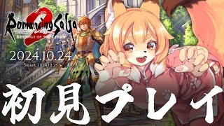 【ロマンシング サガ２リメイク／リベンジオブザセブン ＃01】ロマサガシリーズ完全初見で挑む【Vtuber／なずみちゃん】