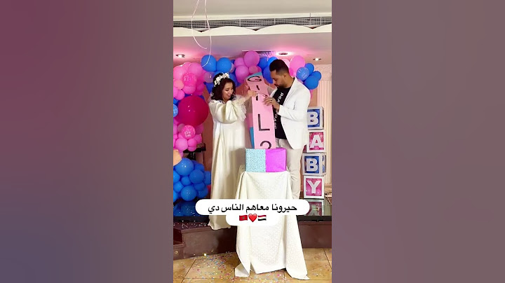 كشف جنس البيبي 😂😍الاب عصب