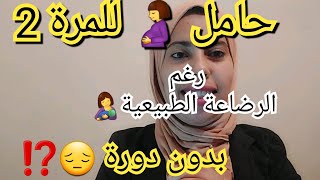 كنت كنرضع? حتا صدقت حاملة ?