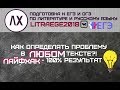 КАК ОПРЕДЕЛИТЬ ПРОБЛЕМУ В ЛЮБОМ ТЕКСТЕ НА ЕГЭ ПО РУССКОМУ ЯЗЫКУ: ЛАЙФХАКИ, СОВЕТЫ