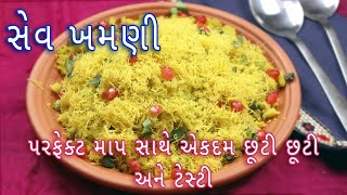 સેવ ખમણી બનાવવાની પરફેક્ટ રીત | Surti Sev Khamani | Sev khamani recipe in Gujarati