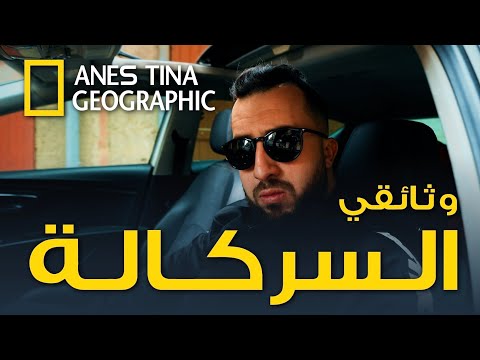 حصريا وثائقي السركالة