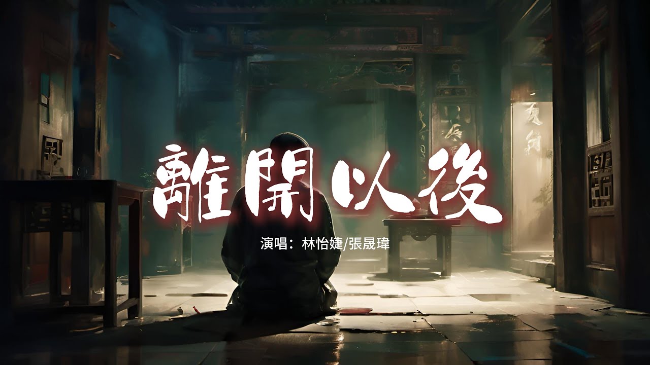 林怡婕/張晟瑋 - 離開以後『你離開多久 我在夢裡醒不過來,你離開多久 我依然在原地徘徊,我要等多久 才能等來真正釋懷。』【動態歌詞MV】