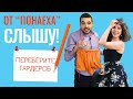 ОТ “ПОНАЕХА” СЛЫШУ. Переберите гардероб