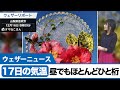 17日の気温　昼でも多くの地点でひと桁