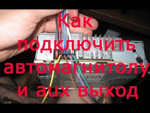 Как подключить автомагнитолу и вывести aux выход