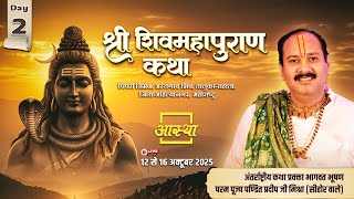 Day - 02 | श्री शिव महापुराण कथा | पूज्य पंडित प्रदीप जी मिश्रा | अहिल्यानगर, महाराष्ट्र #shivpuran