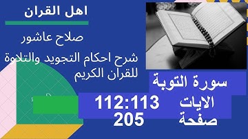 سورة التوبةشرح احكام تجويد القران الكريم الايات  112 : 113 #قران_احكام_تجويد
